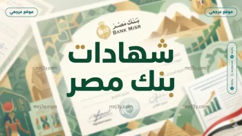 استثمار الأذكياء: شهادات بنك مصر 2026 أفضل عائد شهري للمدخرين حاليا