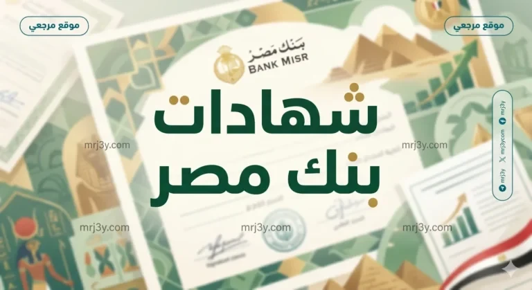 استثمار الأذكياء: شهادات بنك مصر 2026 أفضل عائد شهري للمدخرين حاليا