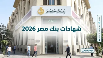 استثمار الكبار.. شهادات بنك مصر 2026 ترفع العائد الى 20.5% وسط زيادة الاقبال على الادخار