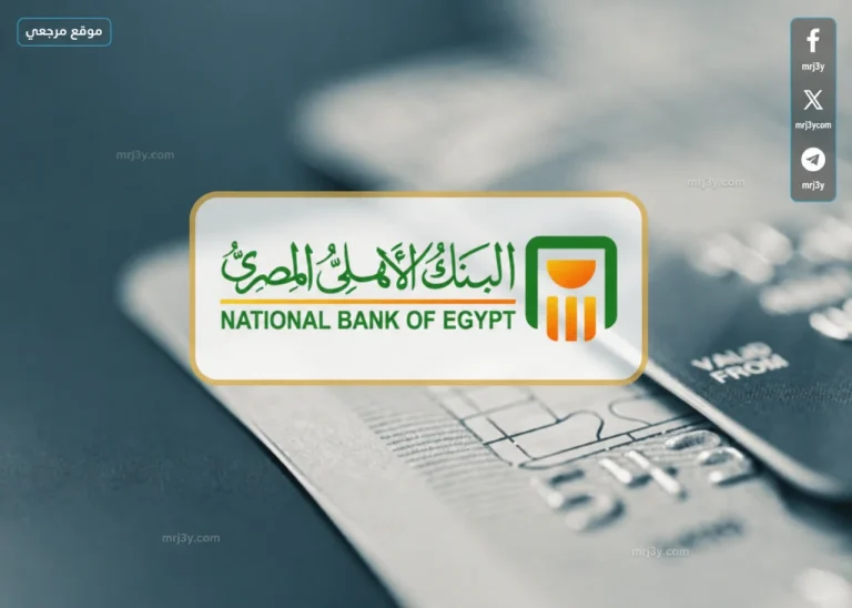 استثمار ذكي: شهادات البنك الأهلي المصري 2026 تفاصيل العوائد التنافسية وشروط الاشتراك