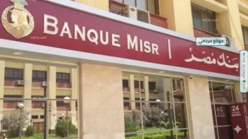 استثمر اكتر تكسب اكتر.. شهادات بنك مصر 2026 بعائد يصل الى 20.5% وخيارات صرف يومية وشهرية