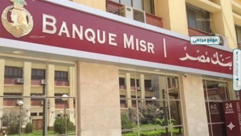 استثمر اكتر تكسب اكتر.. شهادات بنك مصر 2026 بعائد يصل الى 20.5% وخيارات صرف يومية وشهرية