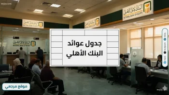 استثمر صح.. جدول عوائد شهادات البنك الأهلي الحالي ومميزات كسر الشهادة القديمة