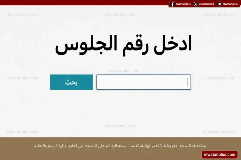 استعلم من هنـــا.. أرقام جلوس الثانوية العامة 2026 تظهر بعد عيد الأضحى استعدادا لانطلاق الامتحانات