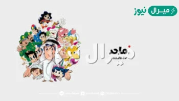 استقبال تردد قناة ماجد الجديد لمتابعة أقوى أغاني وبرامج الأطفال بجودة عالية