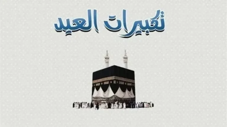 استقبل أجواء العيد.. تردد قنوات تكبيرات عيد الأضحى 2026 مجانا على النايل سات