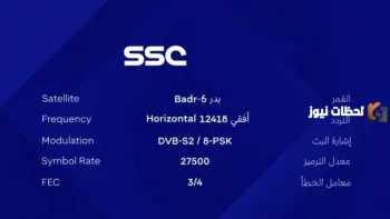 “استقبل الآن” تردد قناة ssc المجانية نايل سات وعرب سات على شاشتك