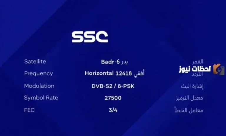 "استقبل الآن" تردد قناة ssc المجانية نايل سات وعرب سات على شاشتك