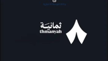 استقبل الآن تردد قناة ثمانية 2026 الجديد لمتابعة دوري روشن السعودي بأعلى جودة HD و4K