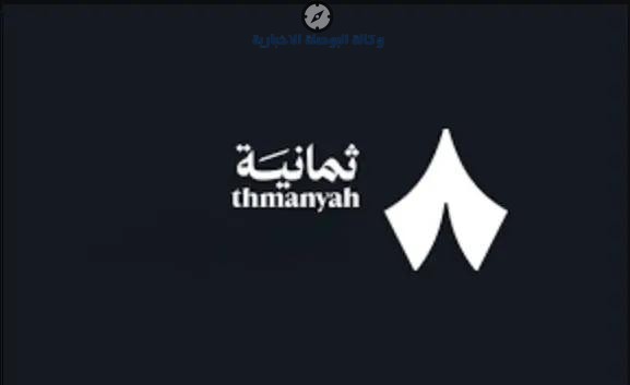 استقبل الآن تردد قناة ثمانية 2026 الجديد لمتابعة دوري روشن السعودي بأعلى جودة HD و4K