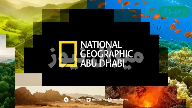 استقبل الآن تردد قناة ناشيونال جيوغرافيك ابو ظبي لمتابعة عجائب وغرائب الحياة البرية
