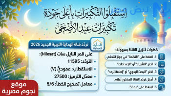 استقبل التكبيرات بأعلى جودة”.. تردد قناة الهداية الليبية الجديد 2026 على النايل سات وخطوات تنزيلها بسهولة