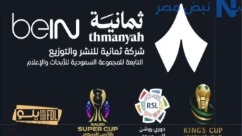 استقبل مجانًا.. تردد قناة ثمانية الرياضية Thamanya 2026 الناقلة لمباريات الدوري السعودي