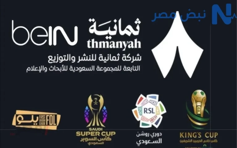 استقبل مجانًا.. تردد قناة ثمانية الرياضية Thamanya 2026 الناقلة لمباريات الدوري السعودي