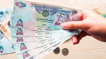 سعر الدرهم الإماراتي اليوم الجمعة 1 مايو 2026 في أحدث التحديثات المصرفية