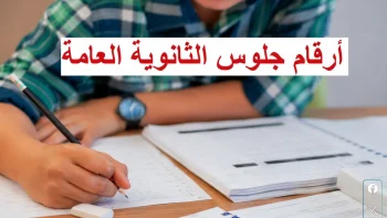 استلم رقم جلوسك.. الحصول علي أرقام جلوس الثانوية العامة 2026 وموعد امتحانات يونيو تنطلق رسميا