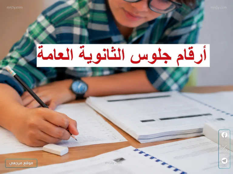 استلم رقم جلوسك.. الحصول علي أرقام جلوس الثانوية العامة 2026 وموعد امتحانات يونيو تنطلق رسميا