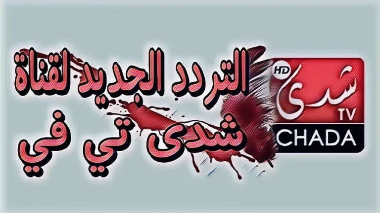 استمتع بالمشاهدة.. استقبل الآن تردد قناة شدي الناقلة لكأس العالم مجانًا 2026