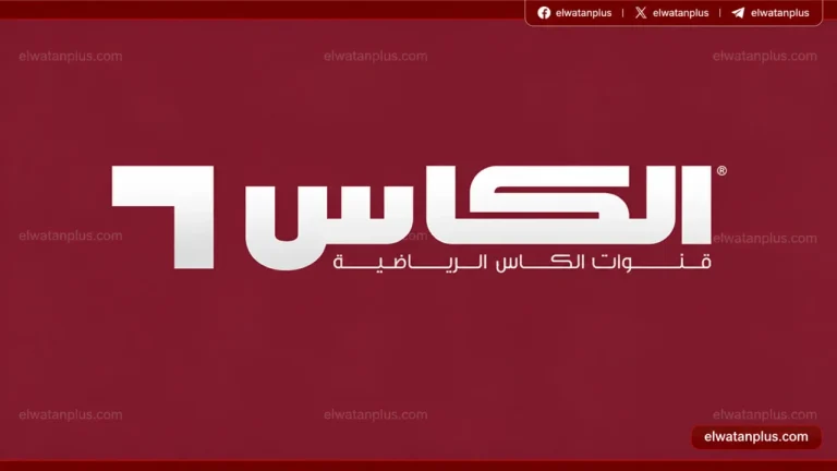 اسهل طريقة للضبط.. تردد قنوات الكأس 2026 القطرية على نايل سات وعرب سات لمتابعة المباريات بجودة HD