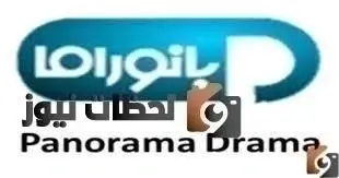 اشارة قوية تردد قناة بانوراما دراما الجديد علي النايل سات وعربسات 2026