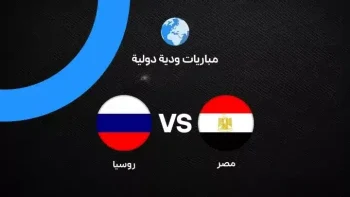 اضبطها الآن.. تردد القنوات الناقلة لمباراة مصر وروسيا مباشر اليوم (الموعد والمعلق)لمباراة Egypt vs Russia026 live Match 𝐋𝐈𝐕𝐄 Ｆｒｅｅ Ｓｔｒｅａｍｓ ＯＮ Ｔｖ Ｃｈａｎｎｅｌ HDQ*5858