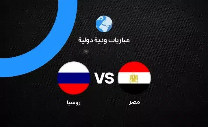 اضبطها الآن.. تردد القنوات الناقلة لمباراة مصر وروسيا مباشر اليوم (الموعد والمعلق)لمباراة Egypt vs Russia026 live Match 𝐋𝐈𝐕𝐄 Free Streams ON Tv Channel HDQ*5858