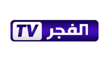 «اضبطها فورا».. تردد قناة الفجر الجزائرية 2026 الجديد على نايل سات وعرب سات بجودة HD 