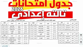 اعرف موعد لجنتك.. جدول امتحانات الشهادة الإعدادية 2026 الترم الثاني لجميع المحافظات بقرار الوزارة