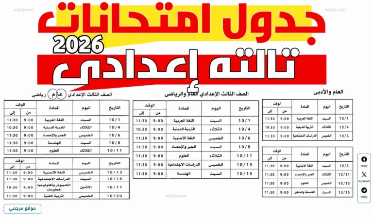اعرف موعد لجنتك.. جدول امتحانات الشهادة الإعدادية 2026 الترم الثاني لجميع المحافظات بقرار الوزارة