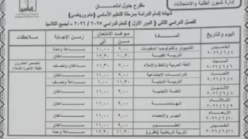 اعلان جدول امتحانات الشهادة الإعدادية لنهاية العام 2026 بمحافظة القاهرة