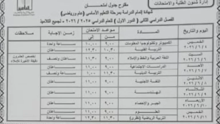 اعلان جدول امتحانات الشهادة الإعدادية لنهاية العام 2026 بمحافظة القاهرة