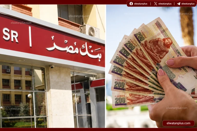اكبر عائد هنــا.. شهادات ادخار بنك مصر 2026 تعود بقوة وعائد شهادة ابن مصر يصل إلى 20.5%