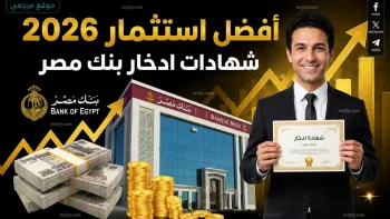 اكتسحت الأسواق.. أعلى عائد على شهادات بنك مصر 2026 وطريقة الشراء من الموبايل بنك