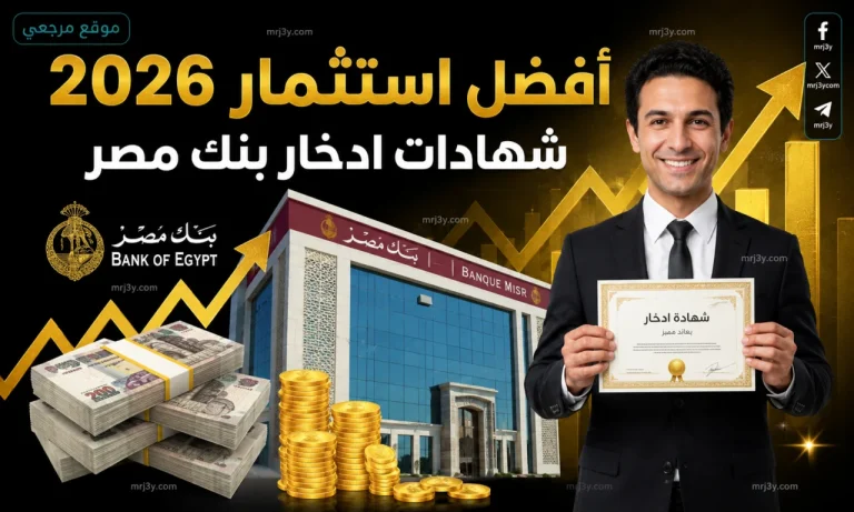 اكتسحت الأسواق.. أعلى عائد على شهادات بنك مصر 2026 وطريقة الشراء من الموبايل بنك