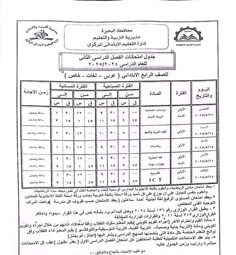الآن جدول امتحانات الشهادة الاعدادية 2026 الترم الثاني في القاهرة والجيزة بعد اعتماده من الوزارة