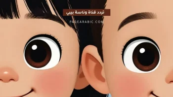 البحث على تردد قناة وناسة 2026 الجديد بي بي لولو