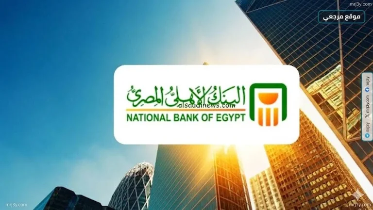 البنك الأهلي يطرح شهادات ادخار بعائد 17.25% سنويا