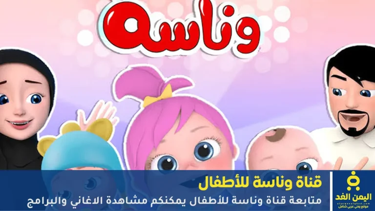 التحديد الجديد تردد قناة وناسة بيبي كيدز 2026 أفضل قناة أطفال عربية