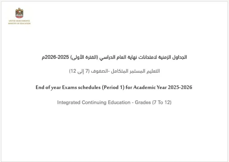 «التربية» تعتمد الجدول الزمني لاختبارات نهاية العام «الفترة الأولى» «للتعليم المستمر»