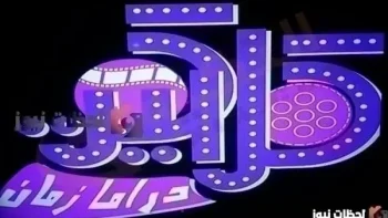 التردد الجديد قناة Clacket drama علي النايل سات والعرب سات 2026