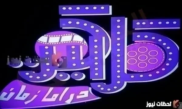 التردد الجديد قناة Clacket drama علي النايل سات والعرب سات 2026