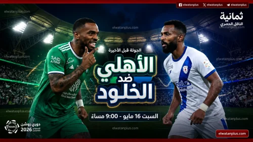 التردد هنــا.. القنوات الناقلة لمباراة الاهلي والخلود اليوم الجمعة 15 مايو 2026 في دوري روشن السعودي