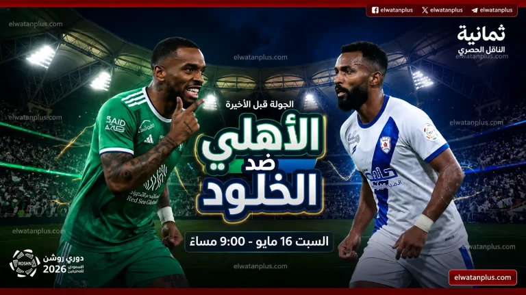 التردد هنــا.. القنوات الناقلة لمباراة الاهلي والخلود اليوم الجمعة 15 مايو 2026 في دوري روشن السعودي
