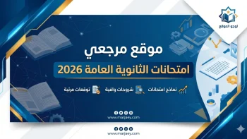 التعليم تحسم الجدل.. جداول امتحانات الثانوية العامة 2026 بالمواعيد النهائية الكاملة