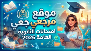 التعليم تعلن رسميا موعد امتحانات الثانوية العامة 2026 لجميع الشعب والمواد بالكامل