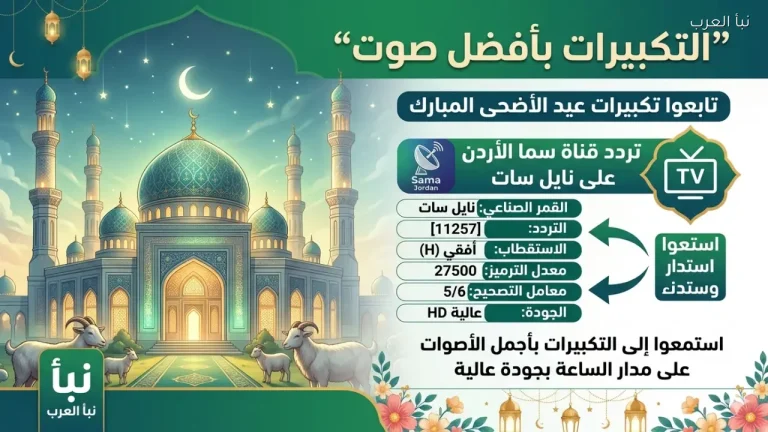 “التكبيرات بأفضل صوت”.. تردد قناة سما الأردن 2026 على نايل سات لمتابعة تكبيرات عيد الأضحى بجودة عالية