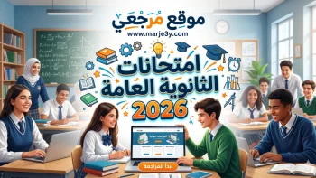 «الجدول الرسمي المعتمد».. جدول امتحانات الثانوية العامة 2026 علمي وأدبي وتوقيت انطلاق اللجان