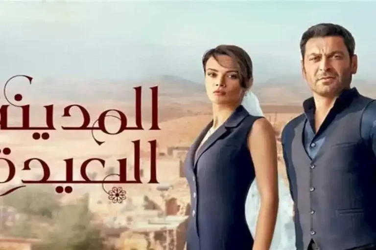 الجمهور يترقب.. موعد عرض الحلقة الأخيرة من مسلسل "المدينة البعيدة" بعد التأجيل