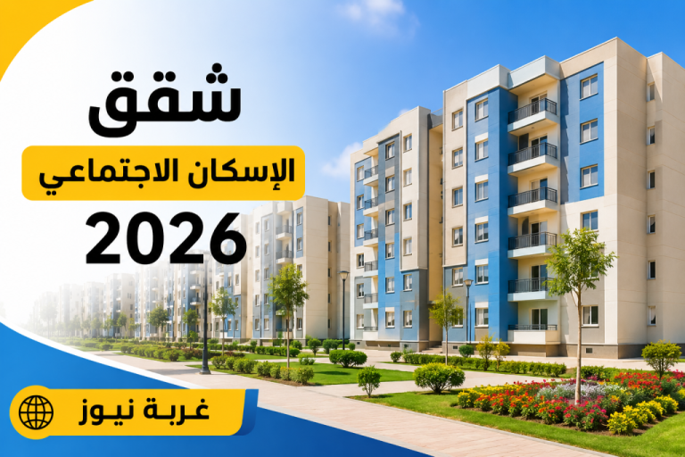 الحق بسرعة قبل الزحمة.. خطوات التقديم على شقق الإسكان الاجتماعي 2026 وشروط سكن لكل المصريين