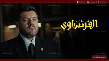 الحقلات نزلت رسميآ.. موعد عرض الحلقتين 7 و8 من مسلسل الفرنساوي بطولة عمرو يوسف الليلة